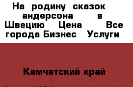 На  родину  сказок    андерсона  .....в  Швецию  › Цена ­ 1 - Все города Бизнес » Услуги   . Камчатский край